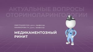 17:00 05.03.2022 Медикаментозный ринит. Принципы лечения