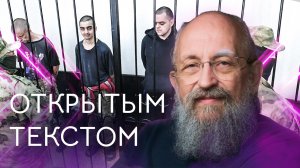 "Открытым текстом" с Анатолием Вассерманом. Выпуск от 12.06.2022