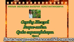 Садовод Железов. Вопрос-ответ. Сроки стратификации. Серия 1.