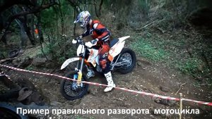 Уроки эндуро  #5   Как быстро развернуть зад мотоцикла