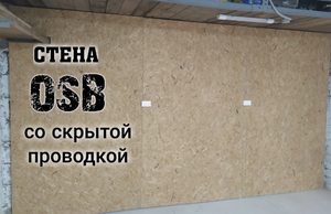 Обшивка стен в гараже.ОСБ.