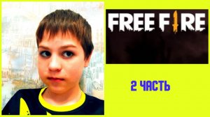 Free Fire. Вторая часть.