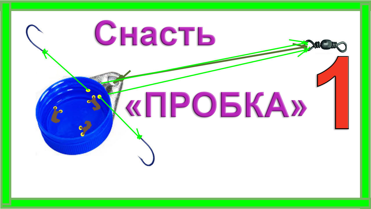 1. Донная Снасть _ПРОБКА_. Схема изготовления. Рыбалка. Подводная съемка. Fishing .Самоделки