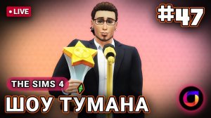 The Sims 4: Шоу Ту́мана #47.