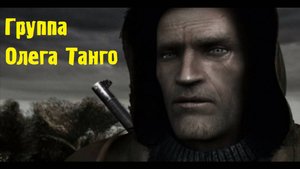 Прохождение STALKER Возвращение Шрама 2 Часть - 3 (Группа Олега Танго)