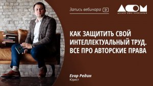 Как защитить свой интеллектуальный труд. Все про авторские права.