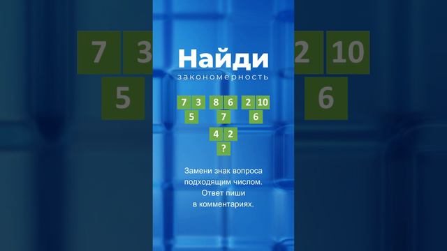 Найди закономерность - 4