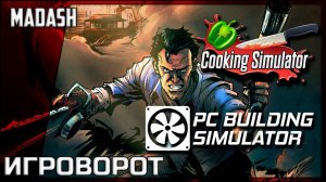 Игроворот | PC Building Simulator & Cooking Simulator