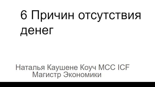 6 причин отсутствия денег. Коуч Наталья Галюк-Каушене