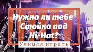 Нужно ли тебе покупать свою стойку под Hi-Hat