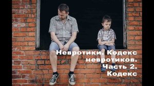 Невротики. Кодекс невротиков. Часть 2. Кодекс