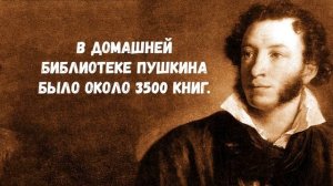 Интерессные факты о Пушкине, которые вы не знали.