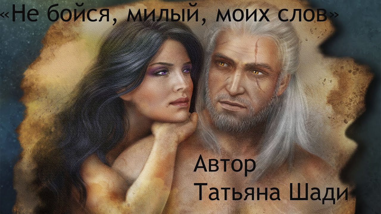 "Не бойся, милый, моих слов" смотреть онлайн