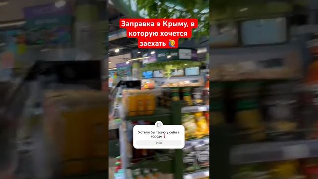 Автозаправка в Крыму, в которую хочется заехать✅ #крым #севастополь #заправкавкрыму #магазин