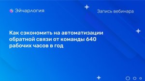 Как сэкономить на автоматизации обратной связи от команды 640 рабочих часов в год