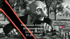 умер шахматист Алексей Николаев 01.06.2024
