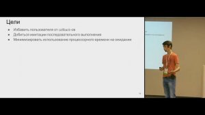 Backend Meetup #3 - "Асинхронный ввод/вывод изнутри", Георгий Батюченко