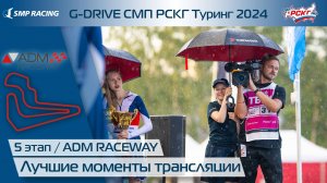 G-DRIVE СМП РСКГ Туринг 2024 5-й этап. Лучшие моменты трансляции