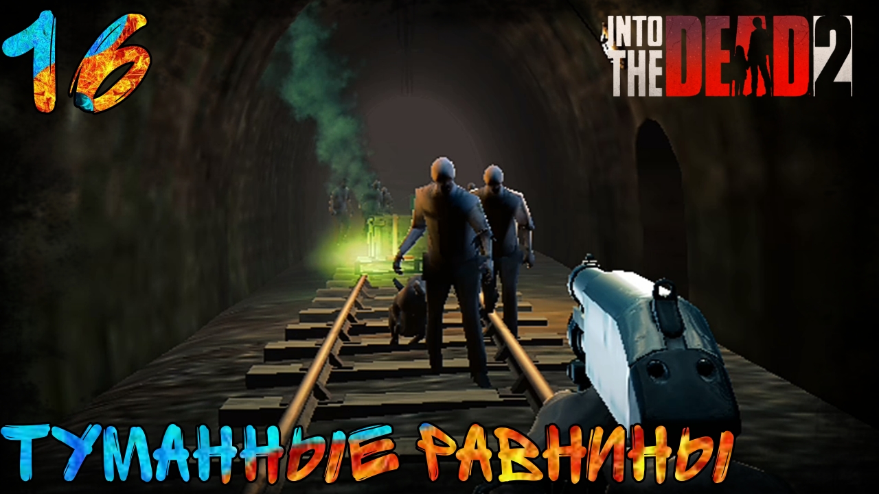 Прохождение Into The Dead 2 | 16 | Туманные Равнины