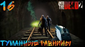 Прохождение Into The Dead 2 | 16 | Туманные Равнины