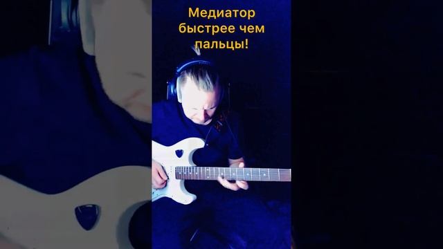 16 6 Классика или электрогитара. Медиатор или пальцы. Скорость.