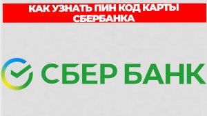 КАК УЗНАТЬ ПИН КОД КАРТЫ СБЕРБАНКА