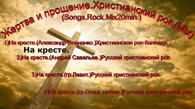 Жертва и прощение. Христианский рок.(Mix)(Songs.Rock.Mix20min.)