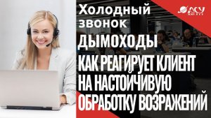 Менеджер 4 раза пытается обойти возражение Пришлите КП. Как реагирует клиент? Звонок АСУ