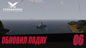 Stormworks - Обновил лодку | Карьера Classic #06