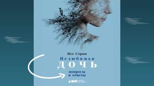 Пег Стрип.  Нелюбимая дочь.  Вопросы и ответы. Аудио