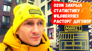 Ozon убрал статистику / Wildberries расторг договор с СЦ / Яндекс Маркет без продаж / Чернокнижный