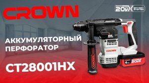 CROWN 20V CT28001HX АККУМУЛЯТОРНЫЙ ПЕРФОРАТОР SDS-PLUS