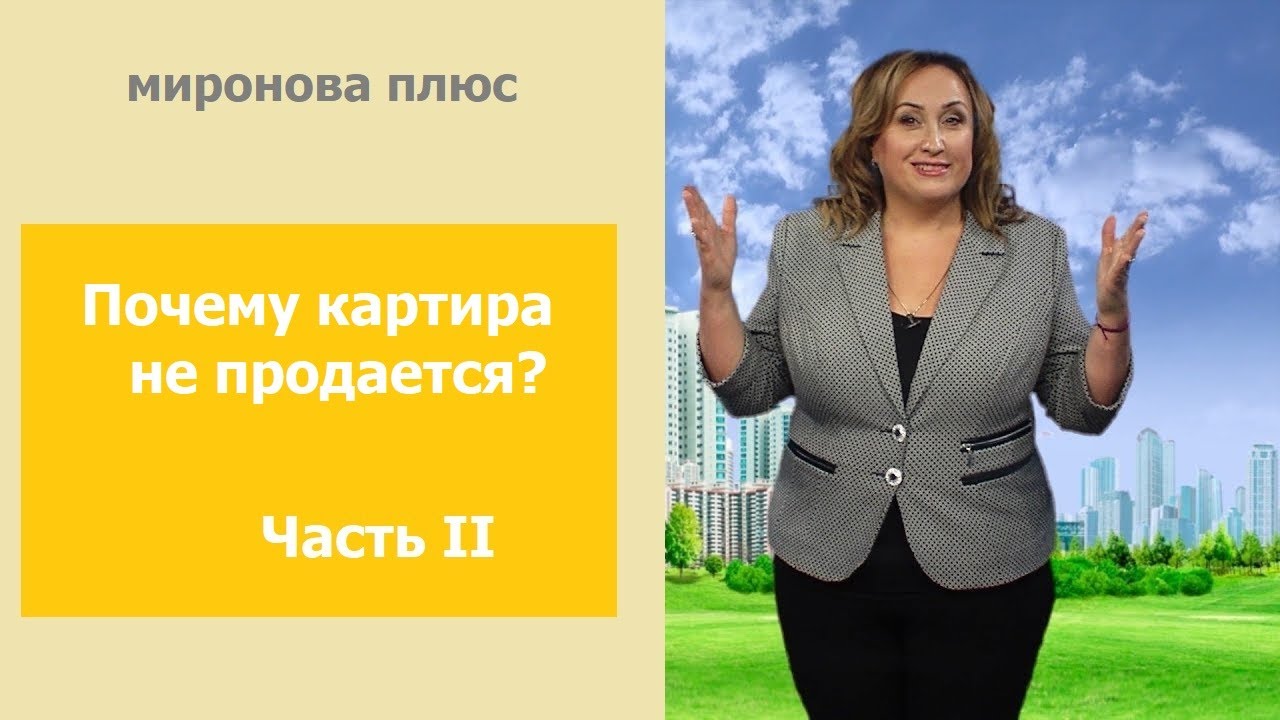 Почему не продается квартира? 9 причин. Часть 2