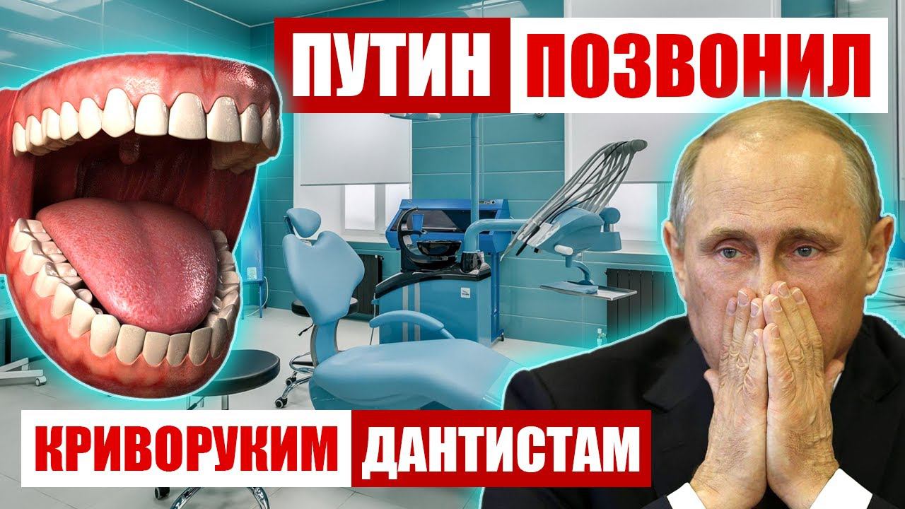 ПУТИН ВВЕЛ В СТУПОР ДИРЕКТОРА СТОМАТОЛОГИЧЕСКОЙ КЛИНИКИ #дантист #стоматология #пранки #пранк