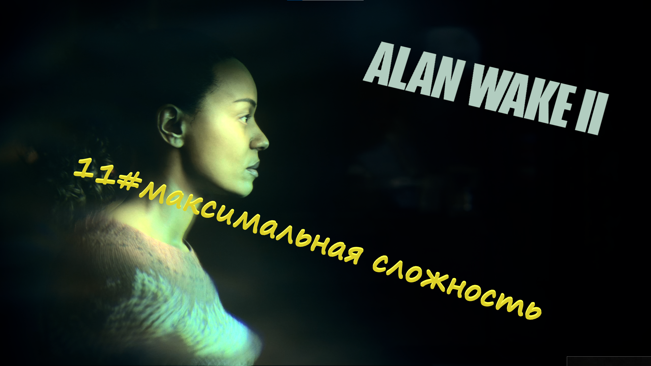 11#Alan Wake 2▶максимальная сложность▶Стишок, тайники культа и Путь в парк развл