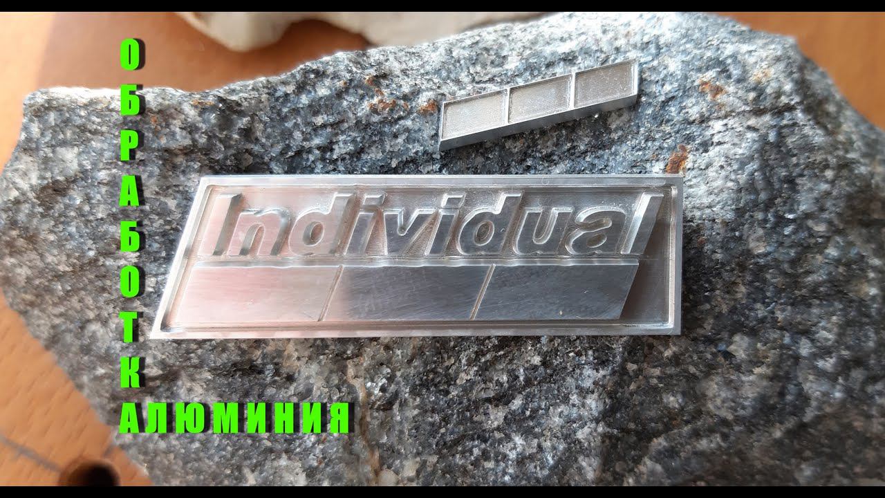 ЮВЕЛИРНАЯ обработка АЛЮМИНИЯ
