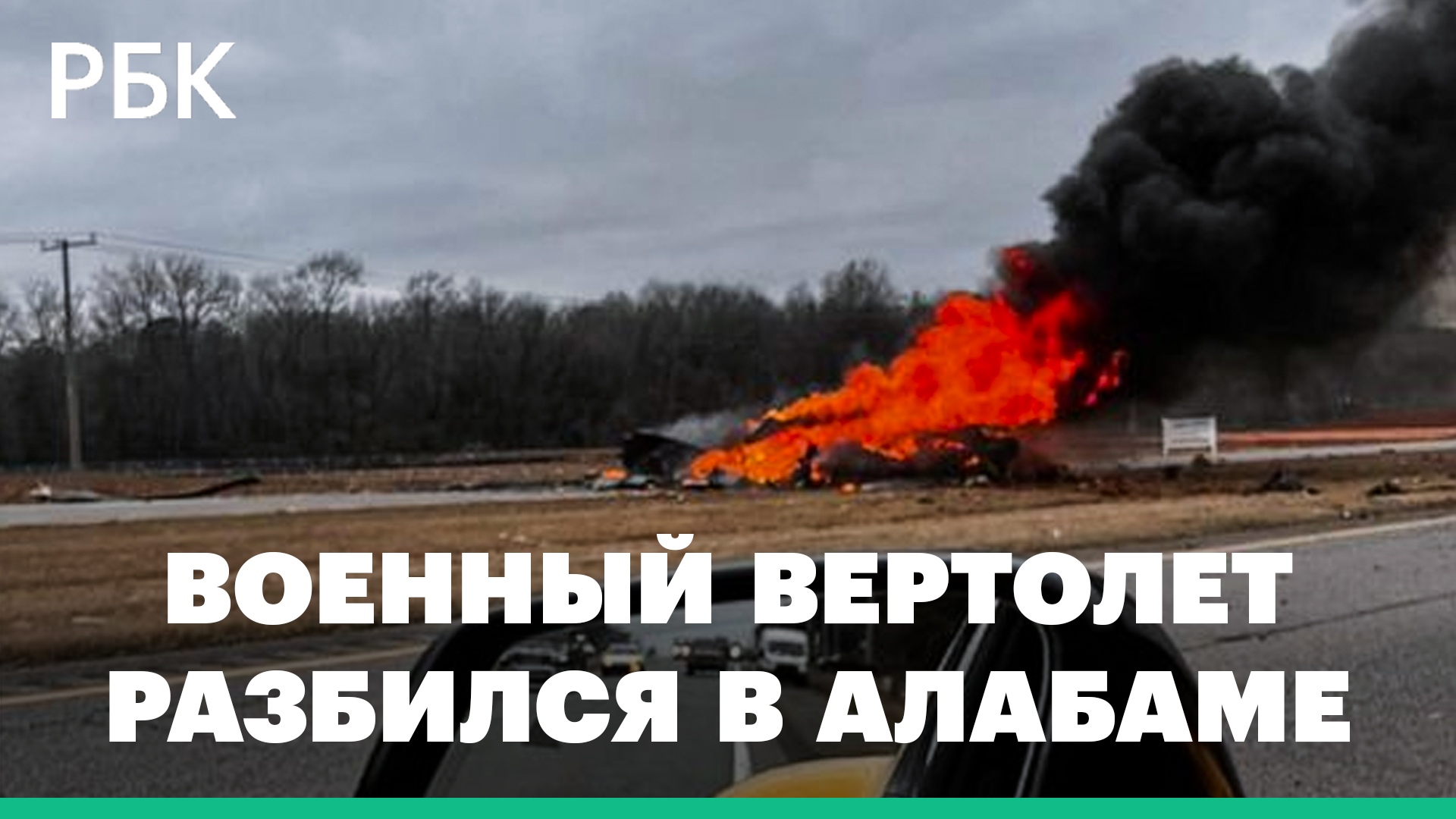 В Алабаме упал американский военный вертолет
