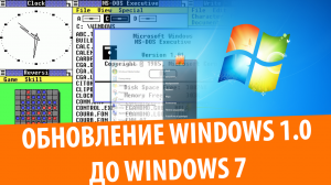 Обновление Windows 1.0 до Windows 7