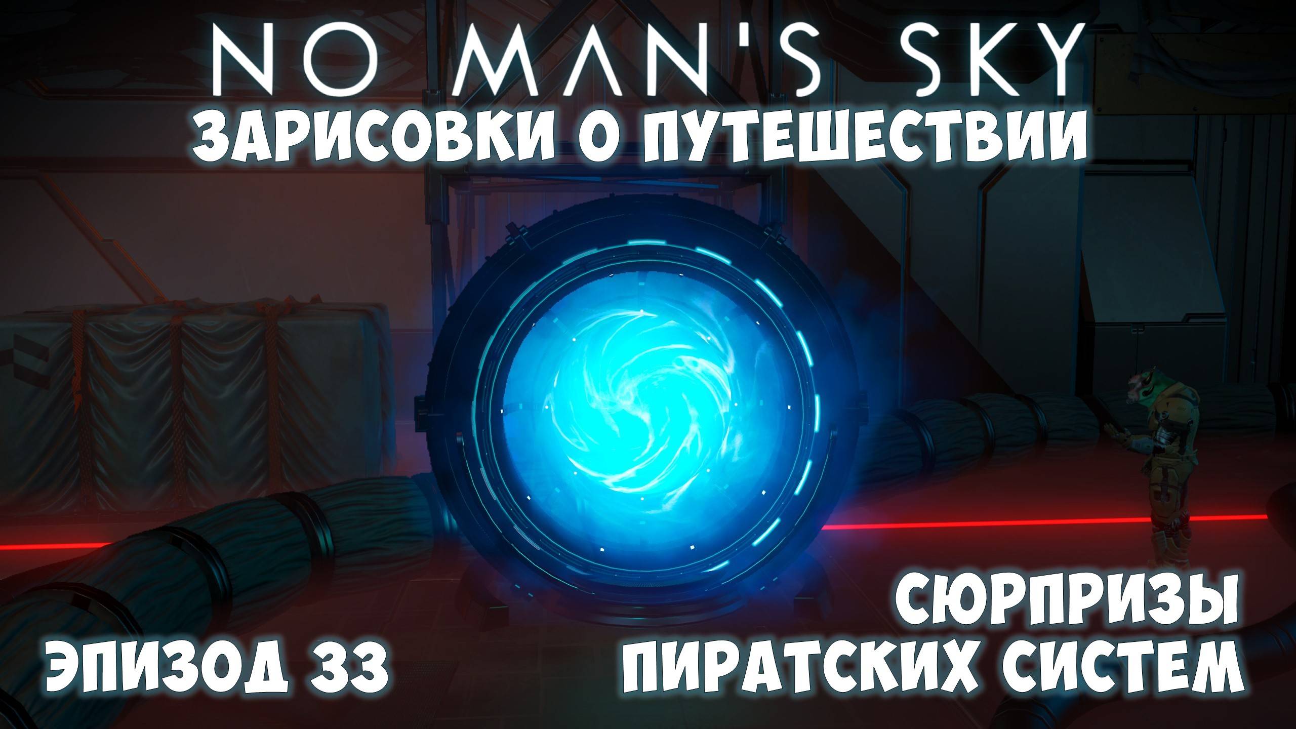 No Man's Sky: Зарисовки о путешествии. Эпизод №33. Пиратская версия королевской находки! смотреть онлайн