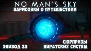 No Man's Sky: Зарисовки о путешествии. Эпизод №33. Пиратская версия королевской находки!