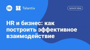 Как HR построить эффективное взаимодействие с бизнесом