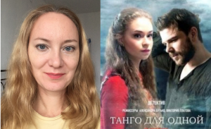 Сериал "Танго для одной" 2022 года, Россия
