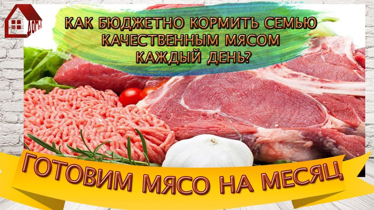 ЭКОНОМНОЕ МЕНЮ! 43 рубля в день на 1 чел. - МНОГО МЯСА каждый день!  Закупаю на семью из 3 человек