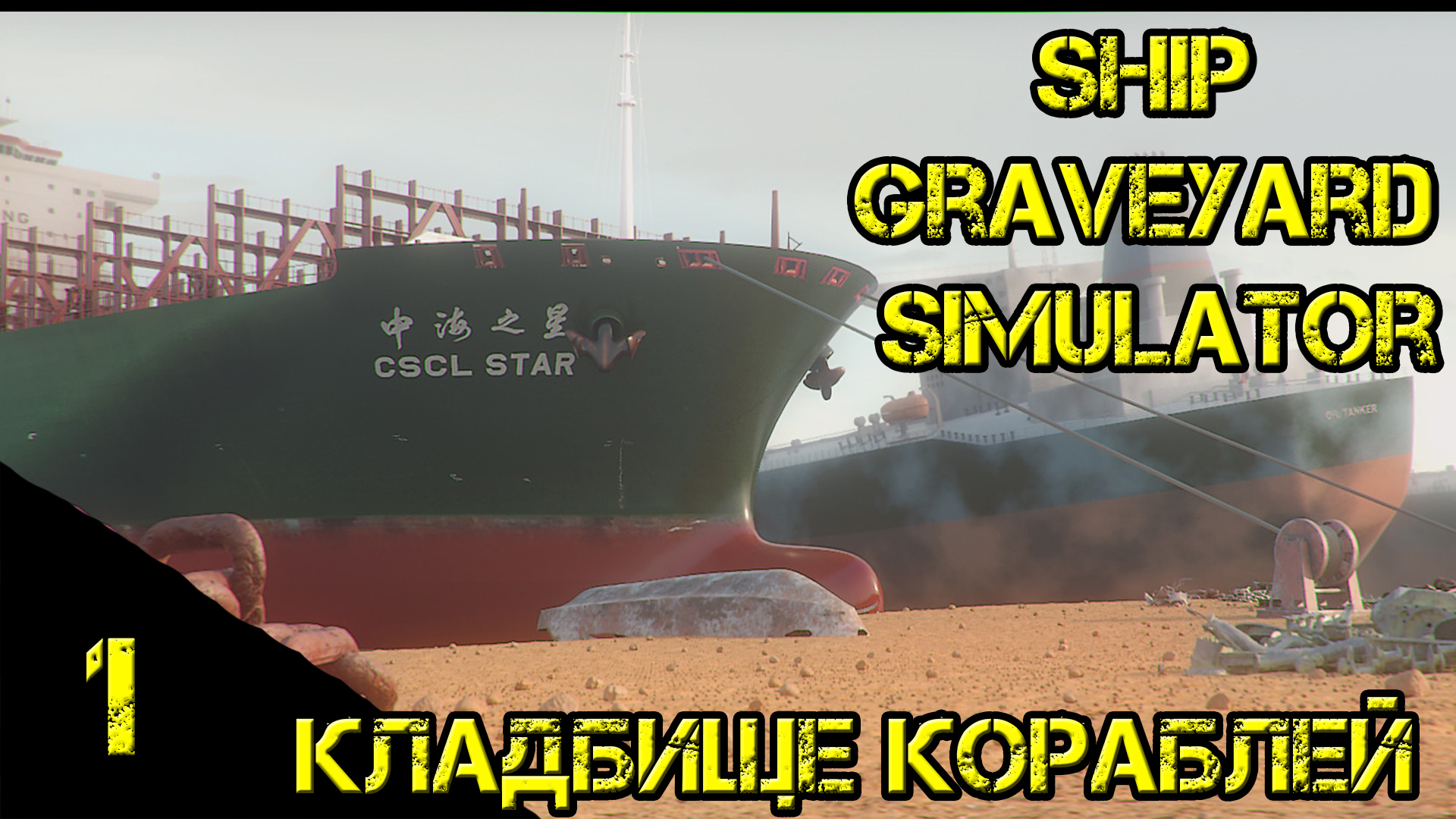 Ship graveyard simulator стим фото 97