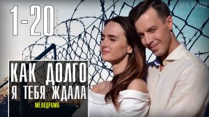 Как долго я тебя ждала 1-20 серия. Мелодрама 2021 на Домашнем. Дата выхода - сюжет