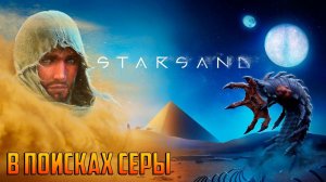 STARSAND -- В ПОИСКАХ СЕРЫ #_3