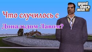 Мифы GTA 3 №6: "Что случилось с Дональдом Лавом?"