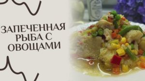Запеченная рыба с овощами