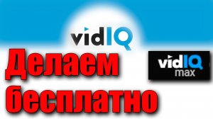 Как сделать VidIQ Max бесплатно на Google Chrome. Ломаем плагин VidIQ