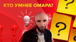 Кто умнее Омара? | Омар в большом городе